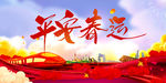 平安春运