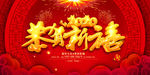 恭贺新禧