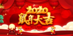2020鼠年