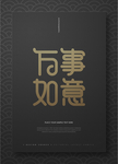 春节新年祝福创意海报设计
