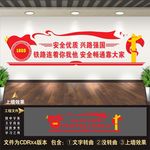 铁路安全文化墙