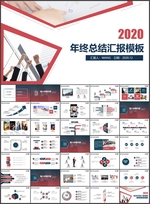 年终总结汇报PPT