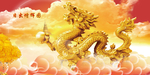 金龙送福
