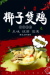 椰子鸡海报
