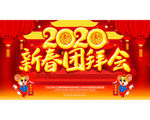 2020新春团拜会