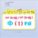 小黄鸭运动会手举牌