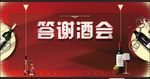 红酒答谢会