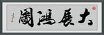 大展鸿图
