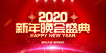 新年晚会