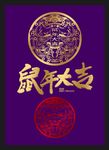 剪纸鼠年大吉