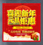 喜迎新年约惠元旦宣传活动海报