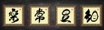 知足常乐