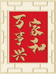 新中式家和万事兴背景墙装饰画