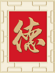 新中式书法德背景墙装饰画