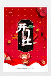 2020鼠年开门红海报
