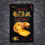 葡式蛋挞海报
