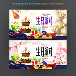 生日派对