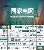 国家电网总结PPT