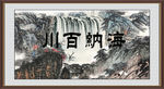 海纳百川