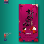新年海报