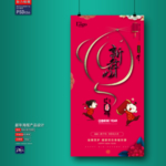 新年海报