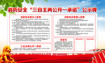 消防安全三自主两公开一承诺公示