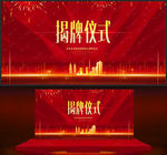 揭牌仪式