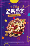 年货坚果促销海报