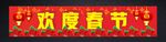 企业公司新年快乐横幅