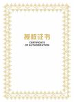 授权