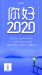 新年海报 你好2020