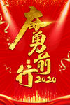 奋勇前行2020