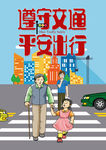 遵守交规 共创文明交通