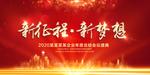 2020年会背景