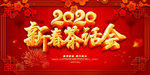 新春茶话会海报