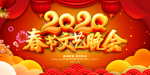 2020春节联欢晚会
