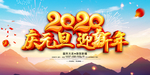 庆元旦迎新年