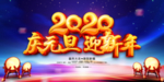 元旦晚会