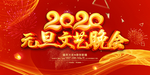 2020年元旦晚会