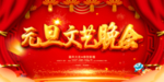 元旦文艺晚会背景