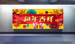 新年快乐展板