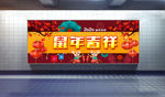 新年快乐展板 地铁新年海报