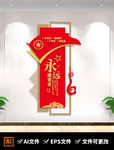 十九大精神永远跟党走党建文化墙