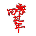 回家过年