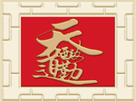 新中式天道酬勤背景墙装饰画