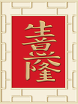 新中式 生意兴隆 背景墙装饰画