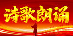 诗歌朗诵大赛