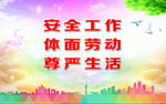 安全