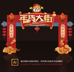 年货门头 年货大街