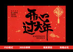 开心过大年书法字